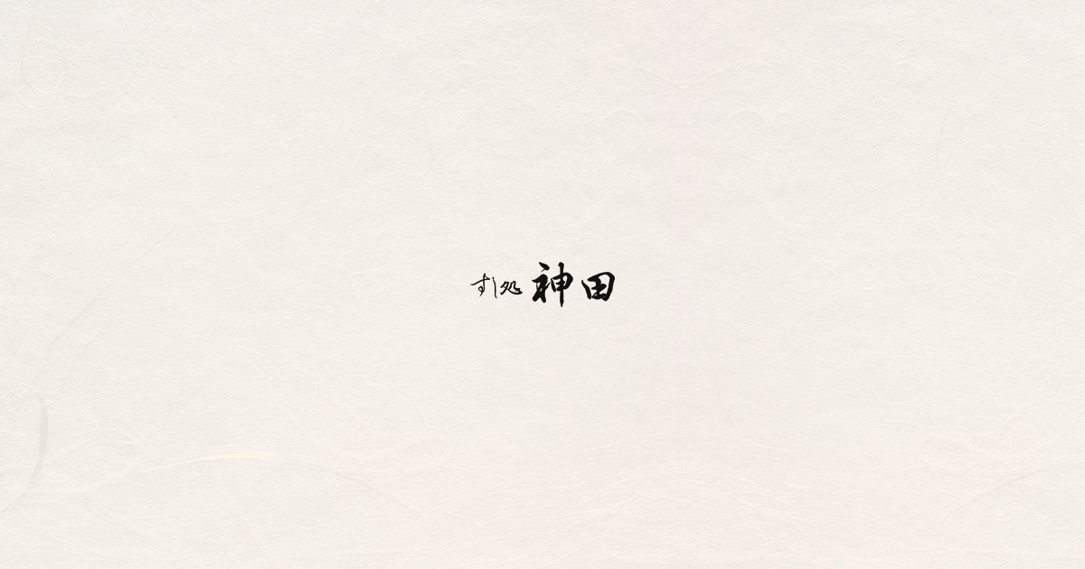 神田寿司